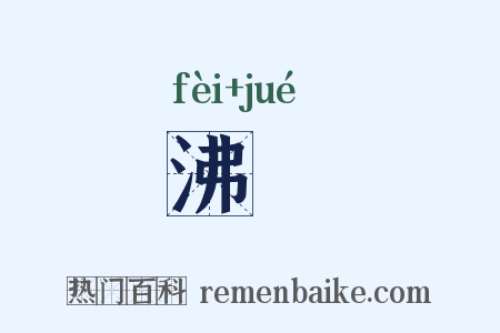 沸潏是什么意思的图片